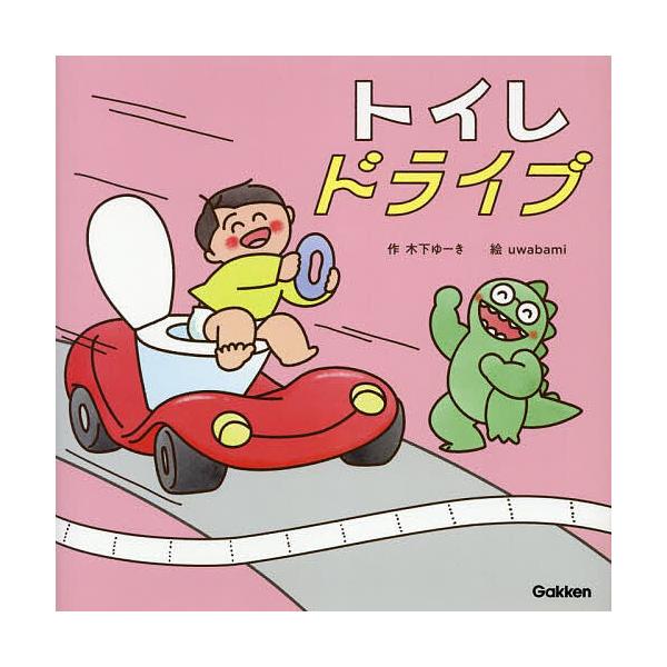 作:木下ゆーき　絵:uwabami出版社:Gakken発売日:2025年09月シリーズ名等:木下ゆーきのわくわく絵本キーワード:トイレドライブ木下ゆーきuwabami といれどらいぶきのしたゆーきのわくわくえほん トイレドライブキノシタユー...