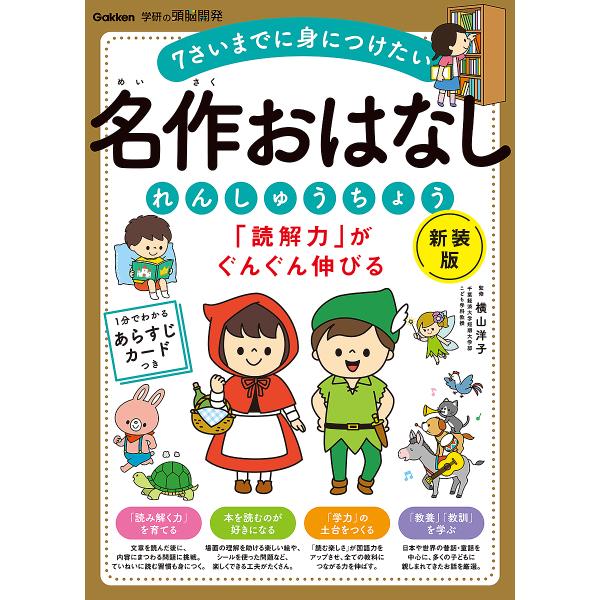 ※商品画像はイメージや仮デザインが含まれている場合があります。帯の有無など実際と異なる場合があります。監修:横山洋子出版社:Gakken発売日:2024年12月シリーズ名等:学研の頭脳開発キーワード:「読解力」がぐんぐん伸びる名作おはなしれ...