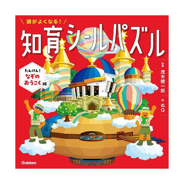 監修:茂木健一郎　絵:ぬQ出版社:Gakken発売日:2025年07月キーワード:頭がよくなる！知育シールパズルたんけん！なぞのおうこく編茂木健一郎ぬQ えほん 絵本 プレゼント ギフト 誕生日 子供 クリスマス 子ども こども あたまがよ...