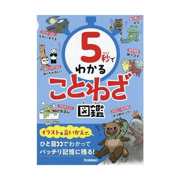 出版社:Gakken発売日:2025年07月キーワード:５秒でわかることわざ図鑑 プレゼント ギフト 誕生日 子供 クリスマス 子ども こども ごびようでわかることわざずかん５びよう／で／わかる ゴビヨウデワカルコトワザズカン５ビヨウ／デ／ワカル