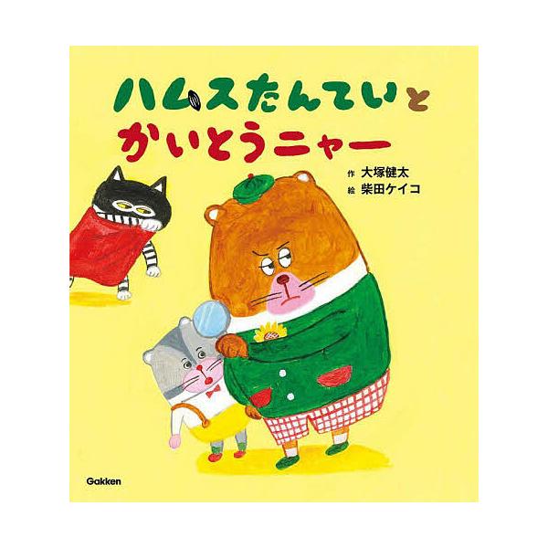 ※商品画像はイメージや仮デザインが含まれている場合があります。帯の有無など実際と異なる場合があります。作:大塚健太　絵:柴田ケイコ出版社:Gakken発売日:2025年06月キーワード:ハムスたんていとかいとうニャー大塚健太柴田ケイコ はむ...