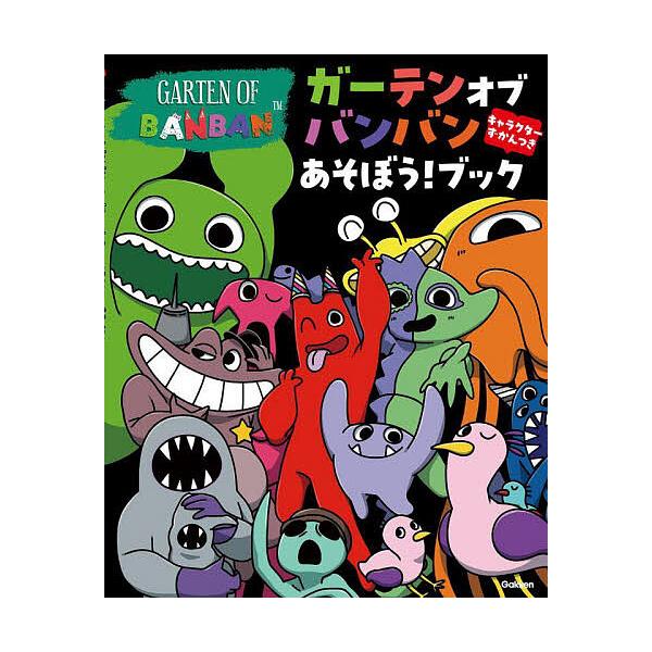 出版社:Gakken発売日:2025年07月キーワード:ガーテンオブバンバンあそぼう！ブックキャラクターずかんつき プレゼント ギフト 誕生日 子供 クリスマス 子ども こども がーてんおぶばんばんあそぼうぶつくきやらくたーずか ガーテンオ...