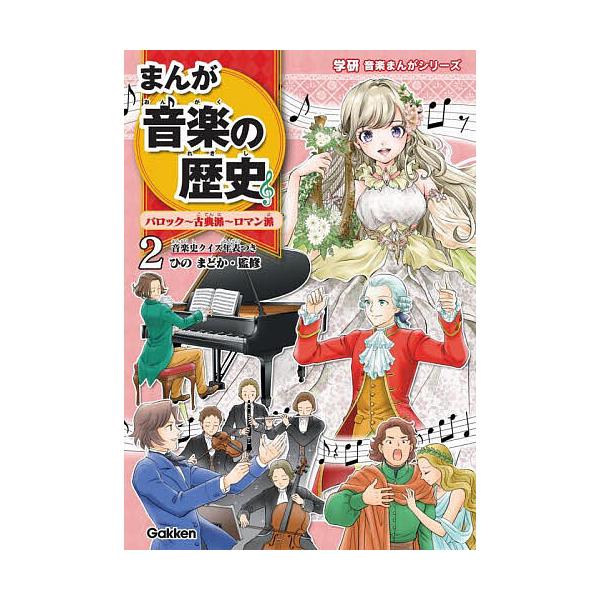 ※商品画像はイメージや仮デザインが含まれている場合があります。帯の有無など実際と異なる場合があります。監修:ひのまどか　ほかまんが:東園子出版社:Gakken発売日:2025年10月シリーズ名等:学研音楽まんがシリーズ巻数:2巻キーワード:...