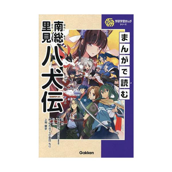 ※商品画像はイメージや仮デザインが含まれている場合があります。帯の有無など実際と異なる場合があります。監修:板坂則子　まんが:柊ゆたか　まんが:小金瓜ちり出版社:Gakken発売日:2025年08月シリーズ名等:学研学習まんがシリーズキーワ...