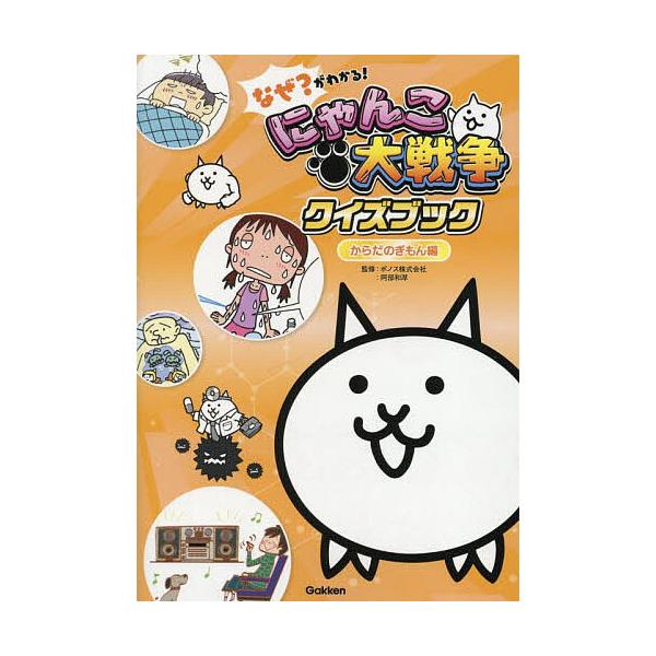 ※商品画像はイメージや仮デザインが含まれている場合があります。帯の有無など実際と異なる場合があります。監修:ポノス株式会社　監修:阿部和厚出版社:Gakken発売日:2025年09月キーワード:なぜ？がわかる！にゃんこ大戦争クイズブックから...