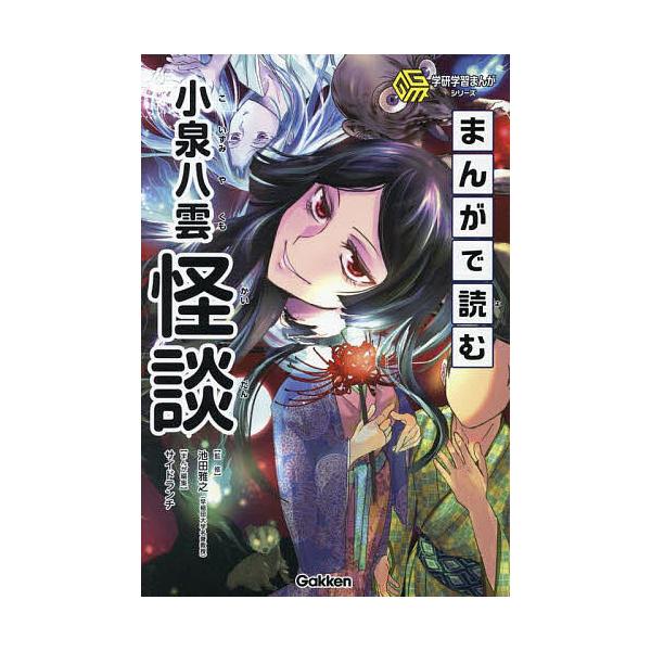監修:池田雅之　まんが:サイドランチ出版社:Gakken発売日:2025年09月シリーズ名等:学研学習まんがシリーズキーワード:まんがで読む小泉八雲怪談池田雅之サイドランチ プレゼント ギフト 誕生日 子供 クリスマス 子ども こども まん...