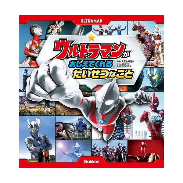 ※商品画像はイメージや仮デザインが含まれている場合があります。帯の有無など実際と異なる場合があります。監修:大豆生田啓友出版社:Gakken発売日:2025年10月キーワード:ウルトラマンがおしえてくれるたいせつなこと大豆生田啓友 プレゼン...