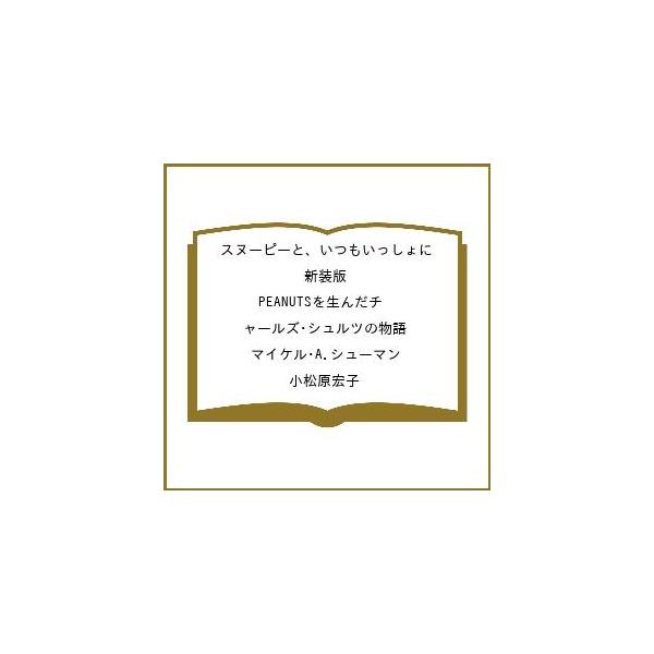 [Release date: February 19, 2026]※商品画像はイメージや仮デザインが含まれている場合があります。帯の有無など実際と異なる場合があります。マイケル・A．シューマン　小松原宏子出版社:Gakken発売日:2026...