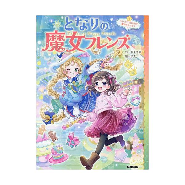 ※商品画像はイメージや仮デザインが含まれている場合があります。帯の有無など実際と異なる場合があります。作:宮下恵茉　絵:子兎。出版社:Gakken発売日:2025年12月巻数:5巻キーワード:となりの魔女フレンズ５宮下恵茉子兎。 となりのま...