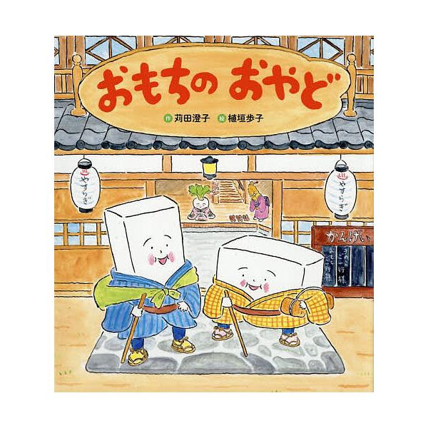 ※商品画像はイメージや仮デザインが含まれている場合があります。帯の有無など実際と異なる場合があります。作:苅田澄子　絵:植垣歩子出版社:Gakken発売日:2025年12月キーワード:おもちのおやど苅田澄子植垣歩子 おもちのおやど オモチノ...