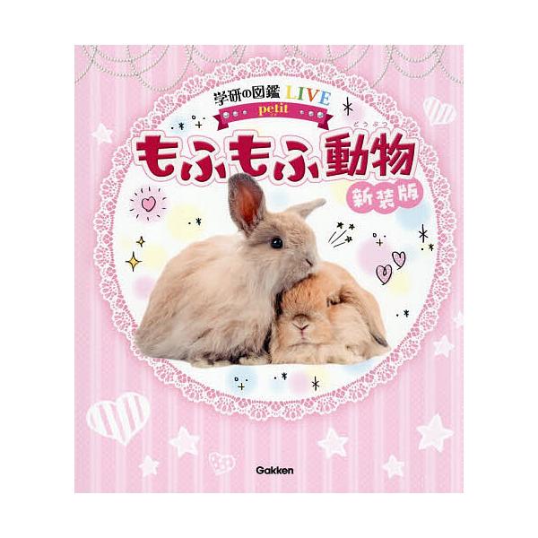 ※商品画像はイメージや仮デザインが含まれている場合があります。帯の有無など実際と異なる場合があります。監修:今泉忠明出版社:Gakken発売日:2025年12月シリーズ名等:学研の図鑑LIVE petitキーワード:もふもふ動物今泉忠明 プ...