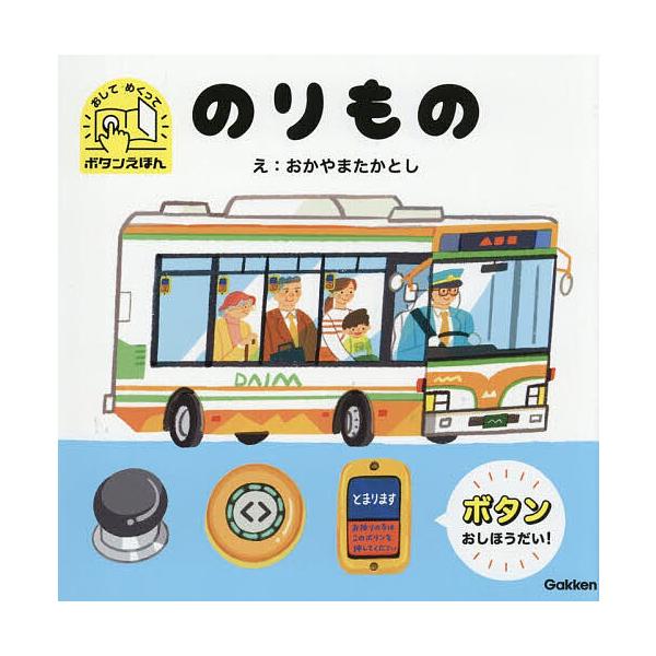 のりもの おしてめくってボタンえほん/おかやまたかとし/子供/絵本
