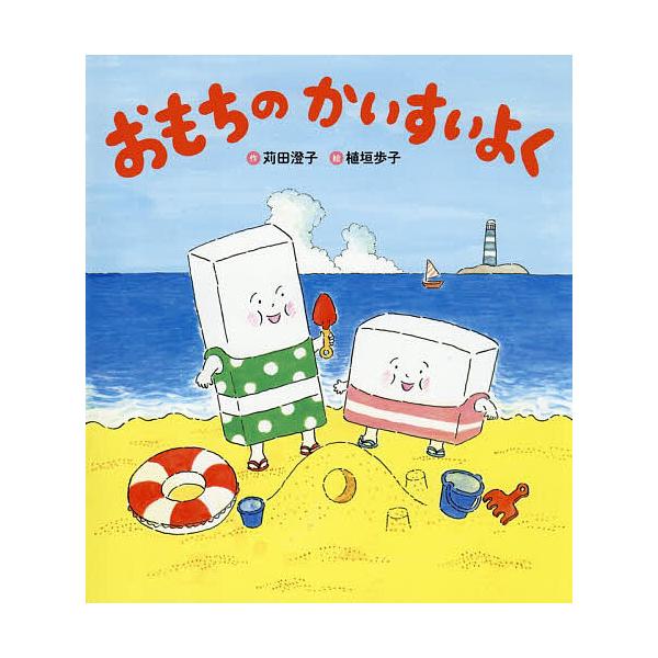おもちのかいすいよく/苅田澄子/植垣歩子