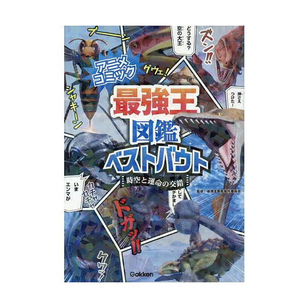 〔予約〕アニメコミック 最強王図鑑ベストバウト 時空と運命の交錯 /最強王図鑑製作委員会