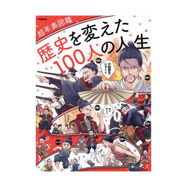 歴史を変えた100人の人生
