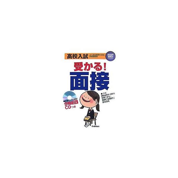 高校入試受かる 面接よく出る質問122 好感回答例 学習研究社 代購幫