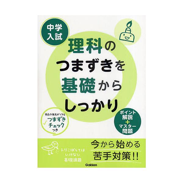 中学入試理科のつまずきを基礎からしっかり/学習研究社