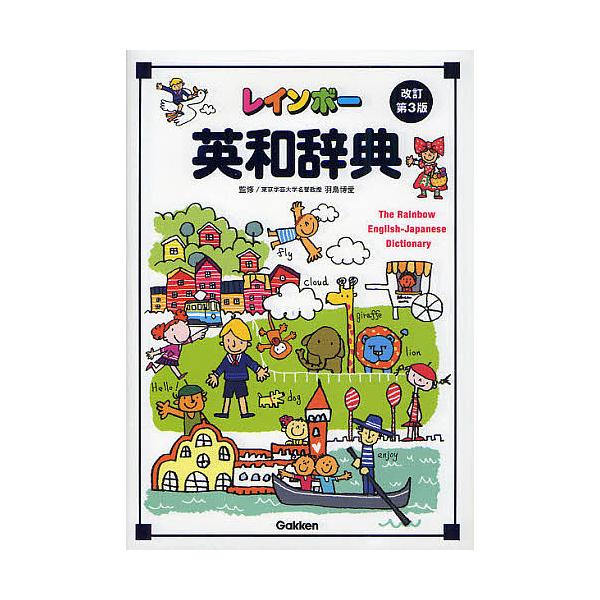 ※商品画像はイメージや仮デザインが含まれている場合があります。帯の有無など実際と異なる場合があります。監修:羽鳥博愛出版社:Gakken発売日:2011年12月キーワード:レインボー英和辞典羽鳥博愛 進学 入学祝い れいんぼーえいわじてん ...