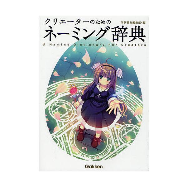 クリエーターのためのネーミング辞典/学研辞典編集部