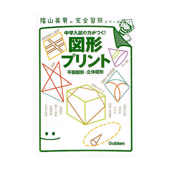 図形プリント 中学入試の力がつく! 平面図形・立体図形/陰山英男