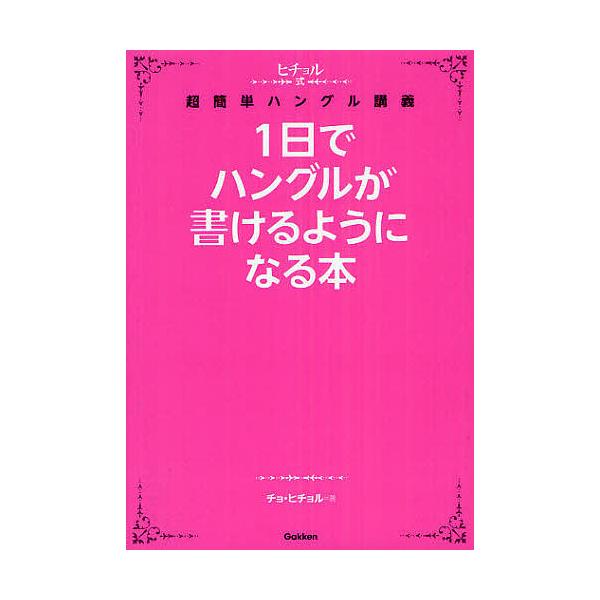 【条件付＋10％相当】１日でハングルが書けるようになる本　ヒチョル式超簡単ハングル講義/チョヒチョル【条件はお店TOPで】