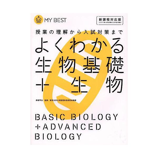 よくわかる生物基礎+生物/赤坂甲治/赤坂甲治