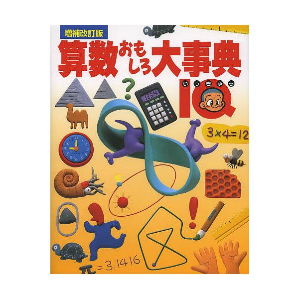 算数おもしろ大事典 IQ