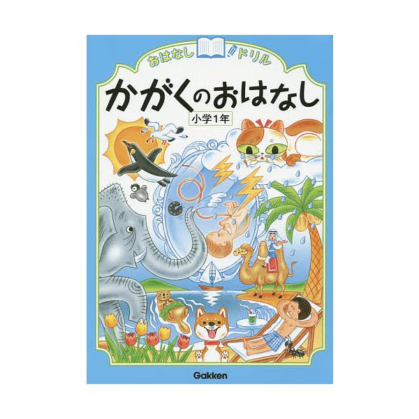 おはなしドリルかがくのおはなし小学1年