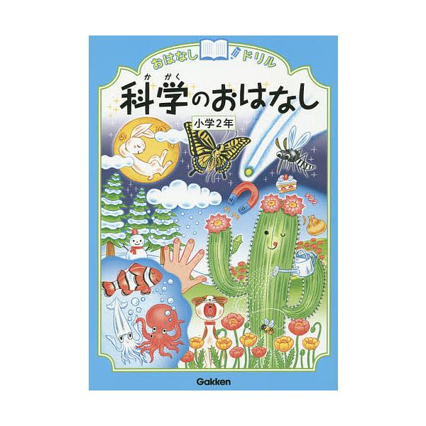 ※商品画像はイメージや仮デザインが含まれている場合があります。帯の有無など実際と異なる場合があります。出版社:Gakken発売日:2014年06月キーワード:おはなしドリル科学のおはなし小学２年 おはなしどりるかがくのおはなししようがくにね...
