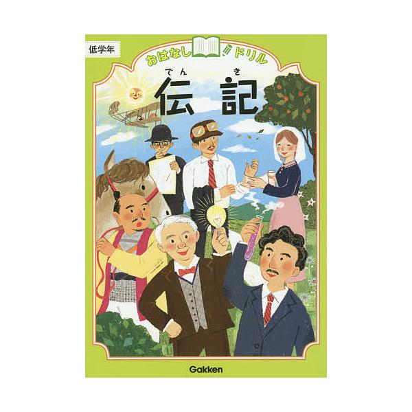 ※商品画像はイメージや仮デザインが含まれている場合があります。帯の有無など実際と異なる場合があります。出版社:Gakken発売日:2014年06月キーワード:おはなしドリル伝記低学年 おはなしどりるでんきていがくねん オハナシドリルデンキテ...