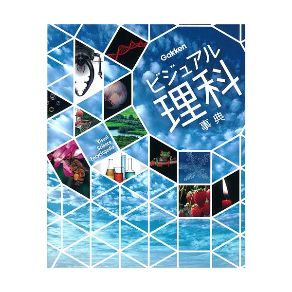 ※商品画像はイメージや仮デザインが含まれている場合があります。帯の有無など実際と異なる場合があります。監修:今泉忠明　監修:樋口正信　監修:讃岐美智義出版社:Gakken発売日:2015年11月キーワード:ビジュアル理科事典今泉忠明樋口正信...