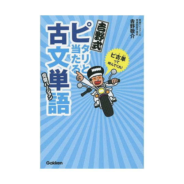 吉野式ピタリと当たる古文単語 完璧バージョン/吉野敬介