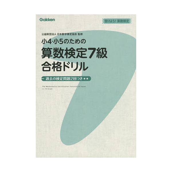 ※商品画像はイメージや仮デザインが含まれている場合があります。帯の有無など実際と異なる場合があります。監修:日本数学検定協会出版社:Gakken発売日:2014年09月キーワード:小４・小５のための算数検定７級合格ドリル受けよう！算数検定日...