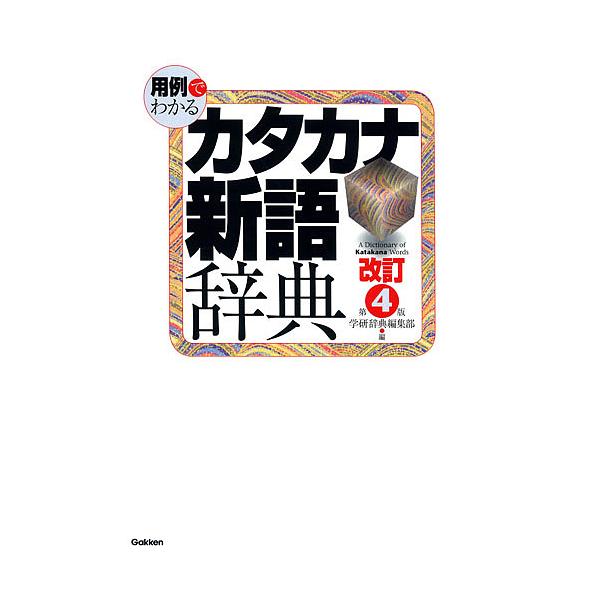 用例でわかるカタカナ新語辞典/学研辞典編集部