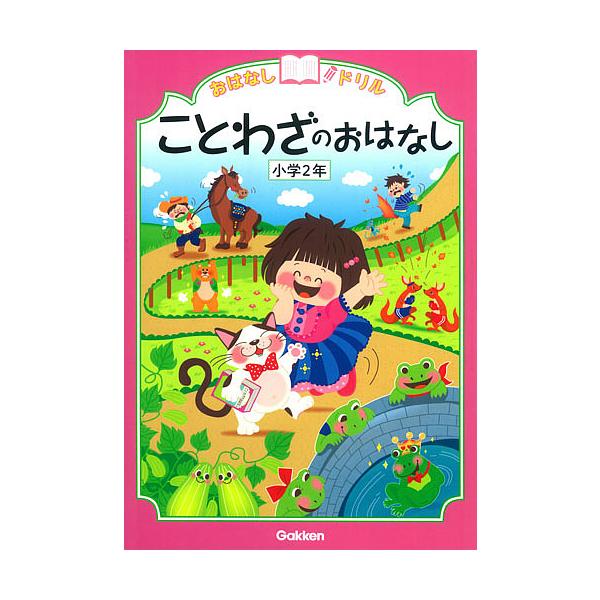 ※商品画像はイメージや仮デザインが含まれている場合があります。帯の有無など実際と異なる場合があります。出版社:Gakken発売日:2015年03月キーワード:おはなしドリルことわざのおはなし小学２年 おはなしどりることわざのおはなししようが...