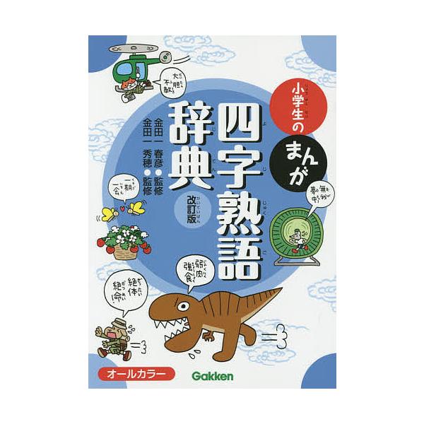※商品画像はイメージや仮デザインが含まれている場合があります。帯の有無など実際と異なる場合があります。監修:金田一春彦　監修:金田一秀穂出版社:Gakken発売日:2015年07月キーワード:小学生のまんが四字熟語辞典金田一春彦金田一秀穂 ...