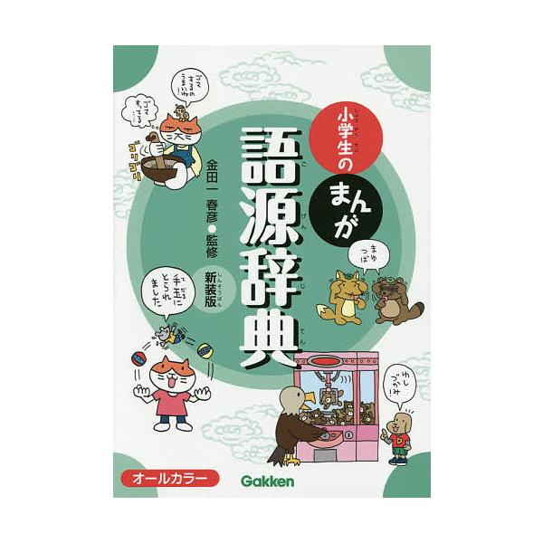 小学生のまんが語源辞典 新装版/金田一春彦