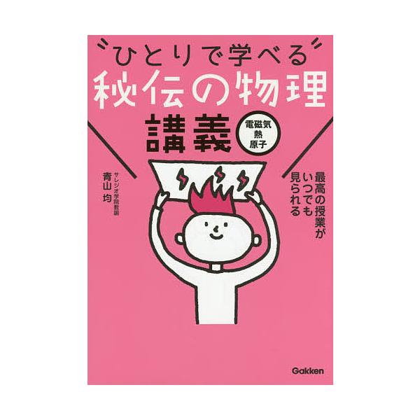 【条件付+10%相当】“ひとりで学べる”秘伝の物理講義 電磁気・熱・原子/青山均【条件はお店TOPで】