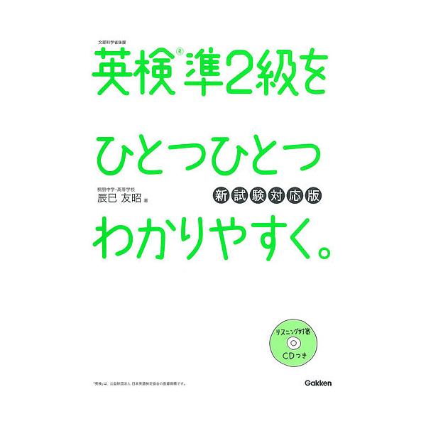 英検準2級をひとつひとつわかりやすく。 文部科学省後援/辰巳友昭