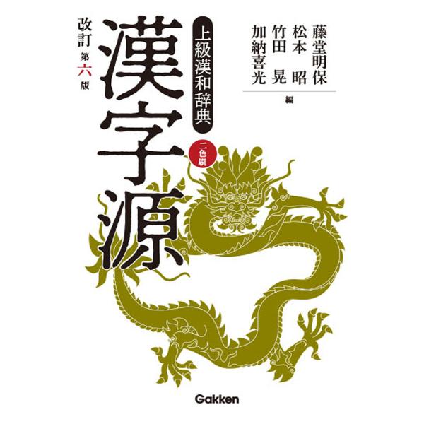 漢字源 上級漢和辞典/藤堂明保/松本昭/竹田晃