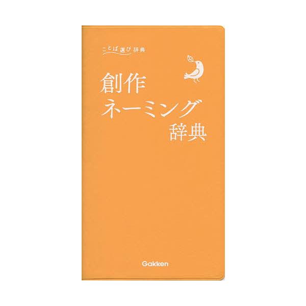 出版社:Gakken発売日:2017年10月シリーズ名等:ことば選び辞典キーワード:創作ネーミング辞典 そうさくねーみんぐじてんことばえらびじてん ソウサクネーミングジテンコトバエラビジテン