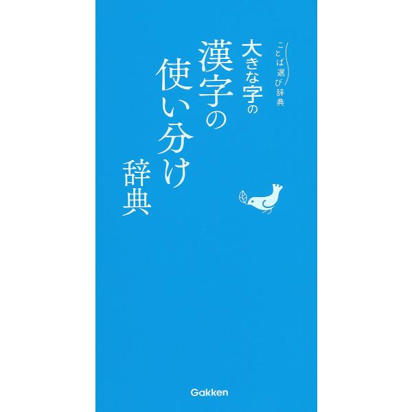 ※商品画像はイメージや仮デザインが含まれている場合があります。帯の有無など実際と異なる場合があります。出版社:Gakken発売日:2018年10月シリーズ名等:ことば選び辞典キーワード:大きな字の漢字の使い分け辞典 おおきなじのかんじのつか...