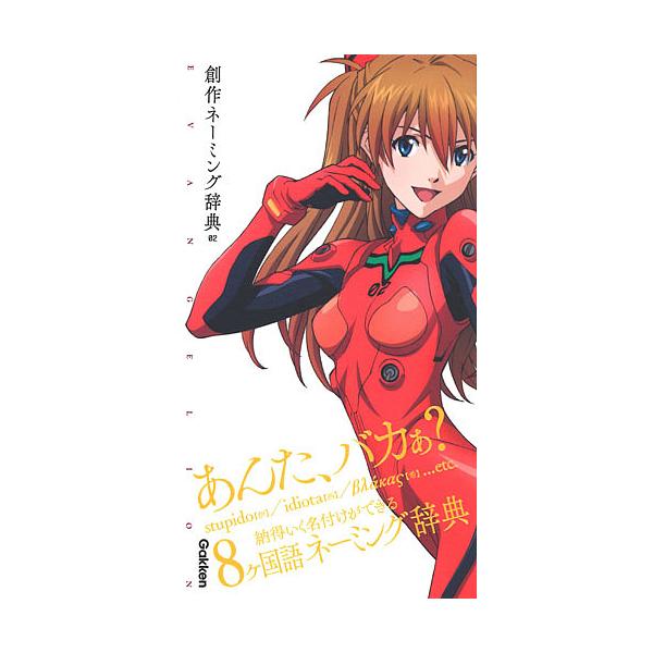 ※商品画像はイメージや仮デザインが含まれている場合があります。帯の有無など実際と異なる場合があります。出版社:Gakken発売日:2018年02月シリーズ名等:〔エヴァンゲリオン×ことば選び辞典〕 ０２キーワード:エヴァンゲリオン×創作ネー...