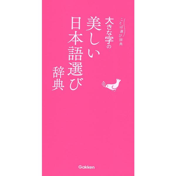 出版社:Gakken発売日:2018年10月シリーズ名等:ことば選び辞典キーワード:大きな字の美しい日本語選び辞典 おおきなじのうつくしいにほんごえらびじてんことばえ オオキナジノウツクシイニホンゴエラビジテンコトバエ