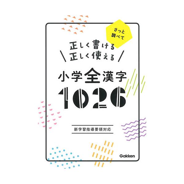 出版社:Gakken発売日:2018年03月キーワード:正しく書ける正しく使える小学全漢字１０２６さっと調べて ただしくかけるただしくつかえるしようがくぜんかんじ タダシクカケルタダシクツカエルシヨウガクゼンカンジ
