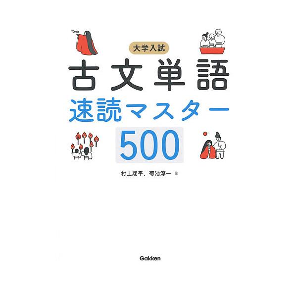 毎週末倍 倍 ストア参加 大学入試古文単語速読マスター500 村上翔平 菊池淳一 参加日程はお店topで Bk Bookfanプレミアム 通販 Yahoo ショッピング