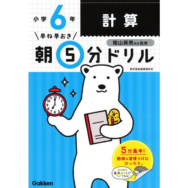 監修:陰山英男出版社:Gakken発売日:2019年03月キーワード:早ね早おき朝５分ドリル小６計算陰山英男 はやねはやおきあさごふんどりるしようろくけいさん ハヤネハヤオキアサゴフンドリルシヨウロクケイサン かげやま ひでお カゲヤマ ヒデオ
