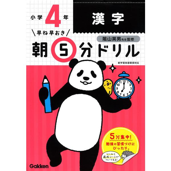 ※商品画像はイメージや仮デザインが含まれている場合があります。帯の有無など実際と異なる場合があります。監修:陰山英男出版社:Gakken発売日:2019年03月キーワード:早ね早おき朝５分ドリル小４漢字陰山英男 はやねはやおきあさごふんどり...