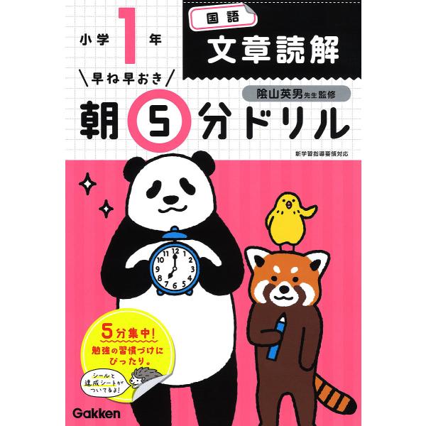 監修:陰山英男出版社:Gakken発売日:2019年03月キーワード:早ね早おき朝５分ドリル小１国語文章読解陰山英男 はやねはやおきあさごふんどりるしよういちこくご ハヤネハヤオキアサゴフンドリルシヨウイチコクゴ かげやま ひでお カゲヤマ...