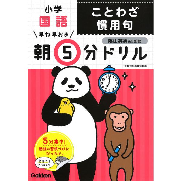 ※商品画像はイメージや仮デザインが含まれている場合があります。帯の有無など実際と異なる場合があります。監修:陰山英男出版社:Gakken発売日:2019年03月キーワード:早ね早おき朝５分ドリル小学国語ことわざ慣用句陰山英男 はやねはやおき...